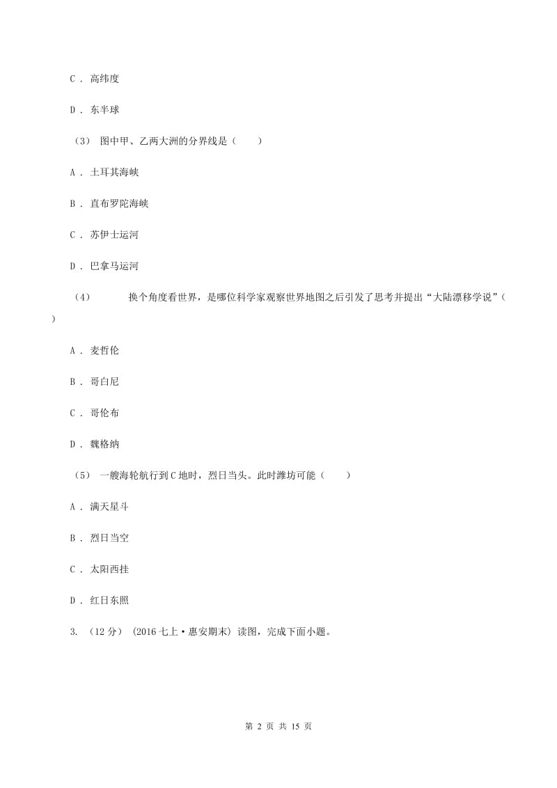 沪教版七年级上学期地理第一次月考试卷B卷精编_第2页