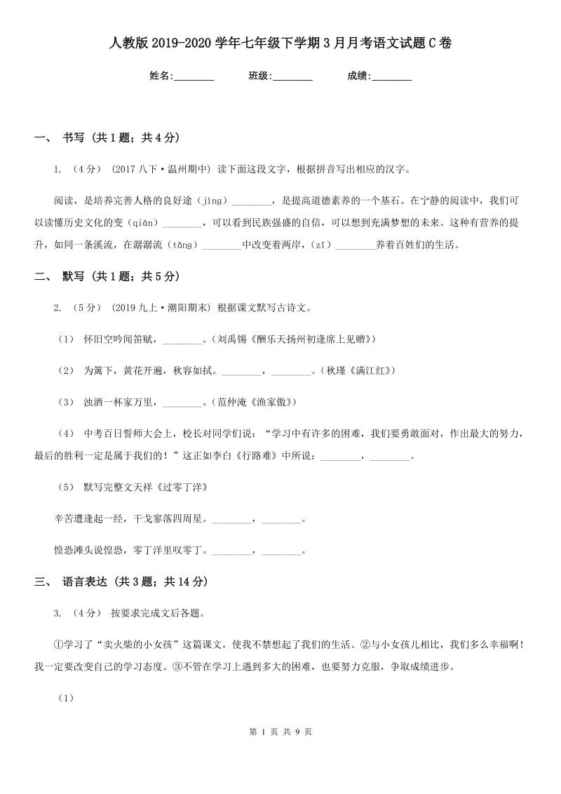 人教版2019-2020学年七年级下学期3月月考语文试题C卷_第1页