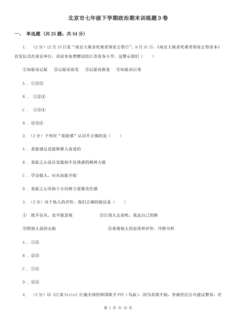 北京市七年级下学期政治期末训练题D卷_第1页