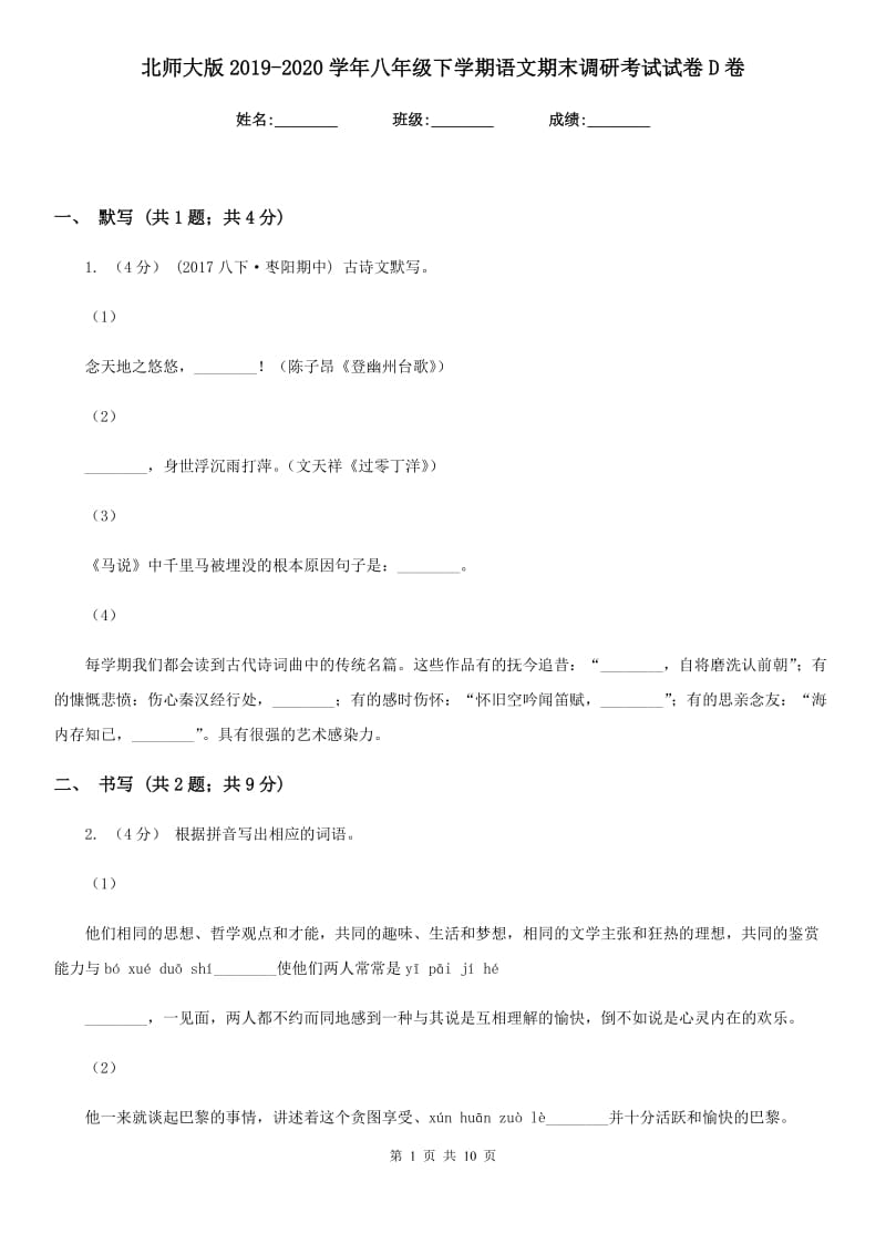 北师大版2019-2020学年八年级下学期语文期末调研考试试卷D卷_第1页