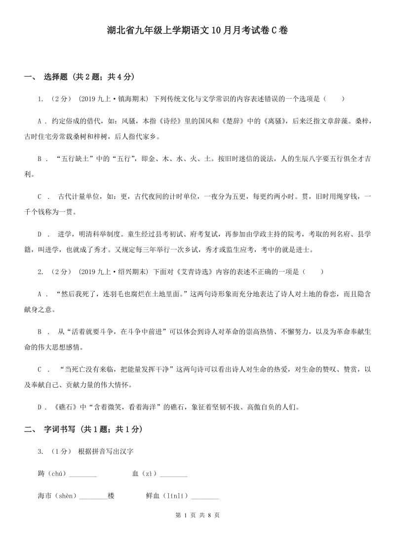 湖北省九年级上学期语文10月月考试卷C卷_第1页