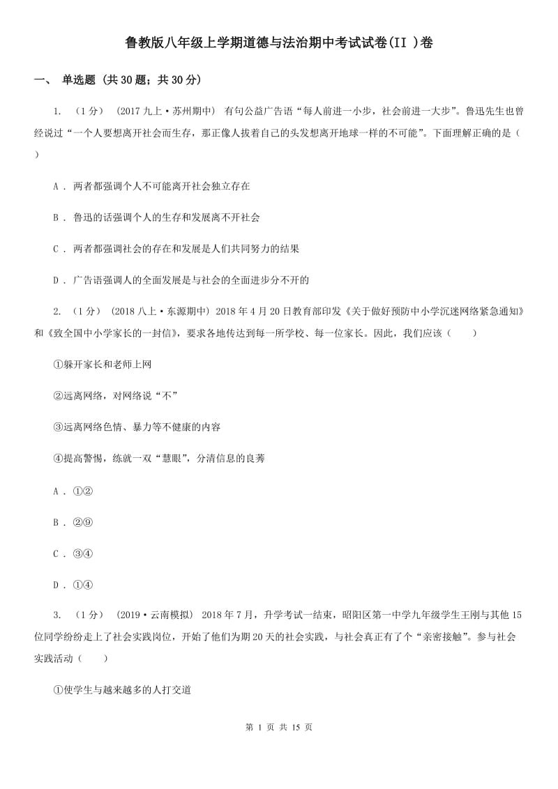 鲁教版八年级上学期道德与法治期中考试试卷(II )卷_第1页