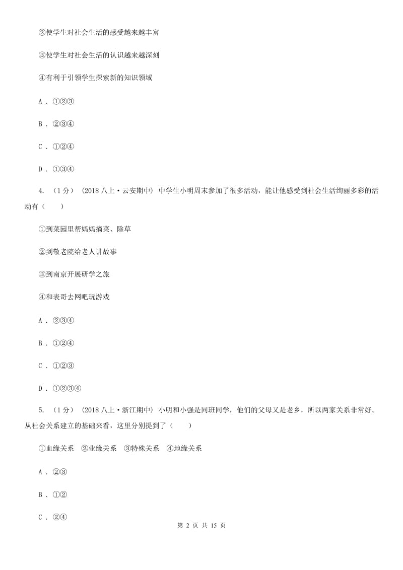 鲁教版八年级上学期道德与法治期中考试试卷(II )卷_第2页