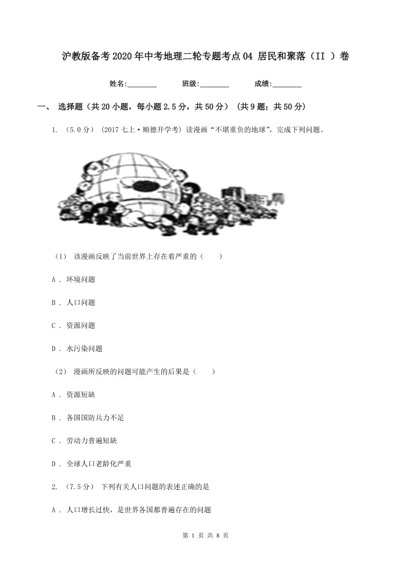 沪教版备考2020年中考地理二轮专题考点04 居民和聚落（II ）卷_第1页