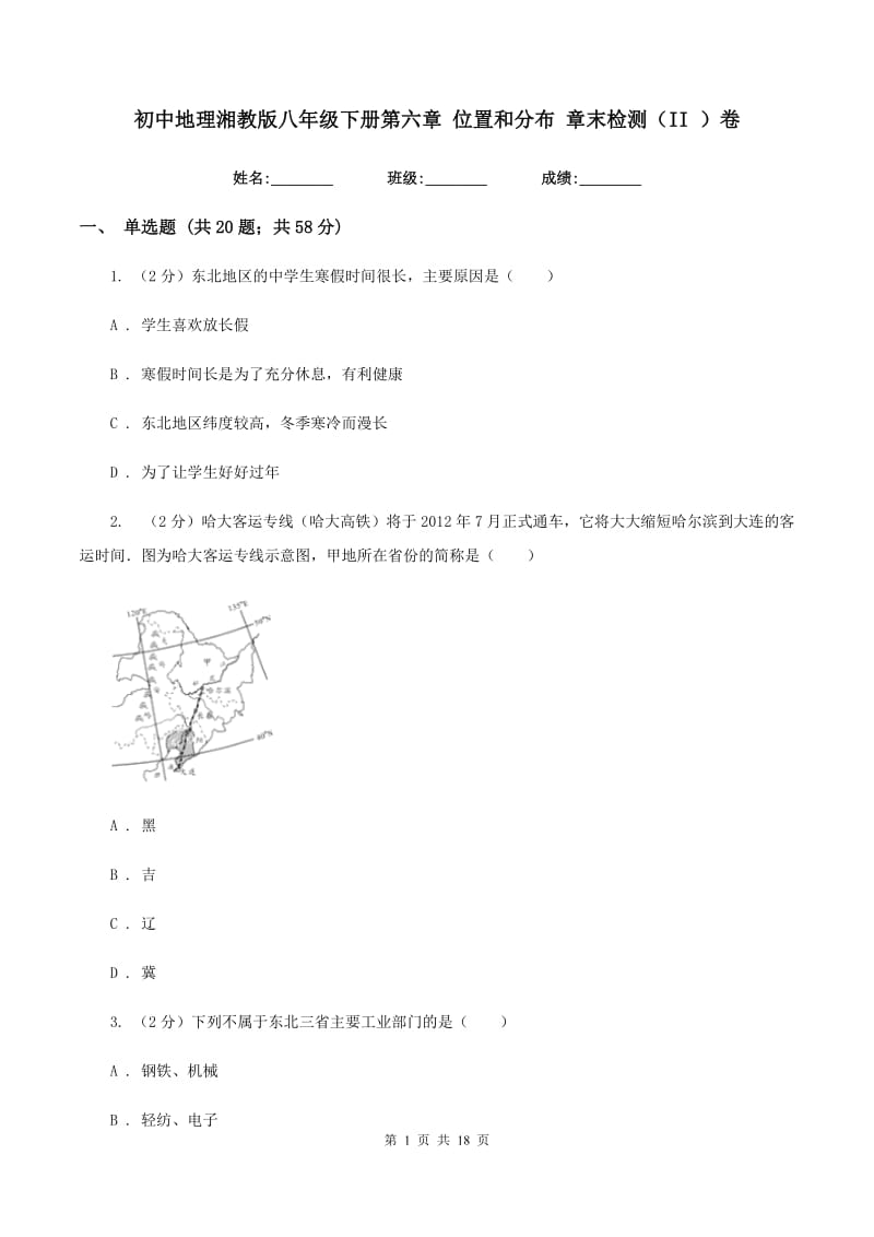 初中地理湘教版八年级下册第六章 位置和分布 章末检测（II ）卷_第1页