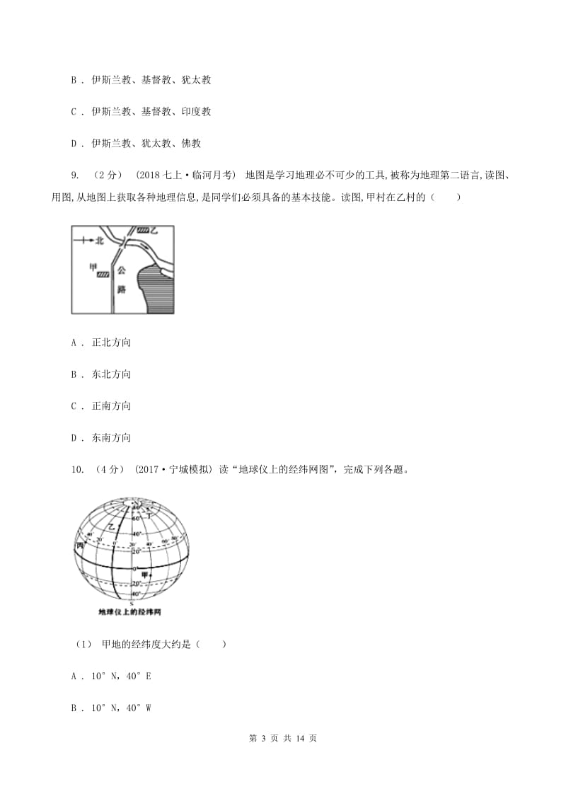 湘教版七年级上学期地理9月月考试卷A卷_第3页