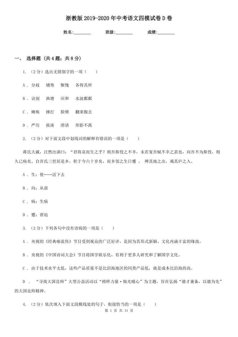 浙教版2019-2020年中考语文四模试卷D卷_第1页