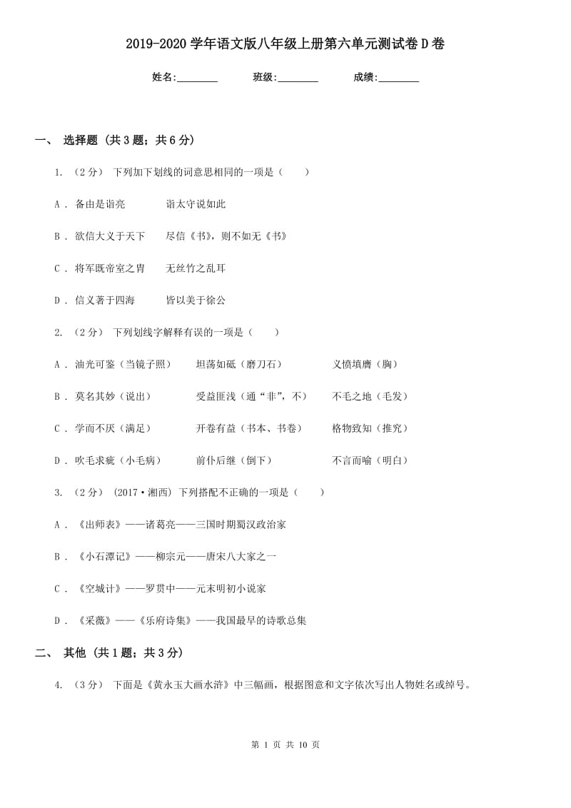 2019-2020学年语文版八年级上册第六单元测试卷D卷_第1页