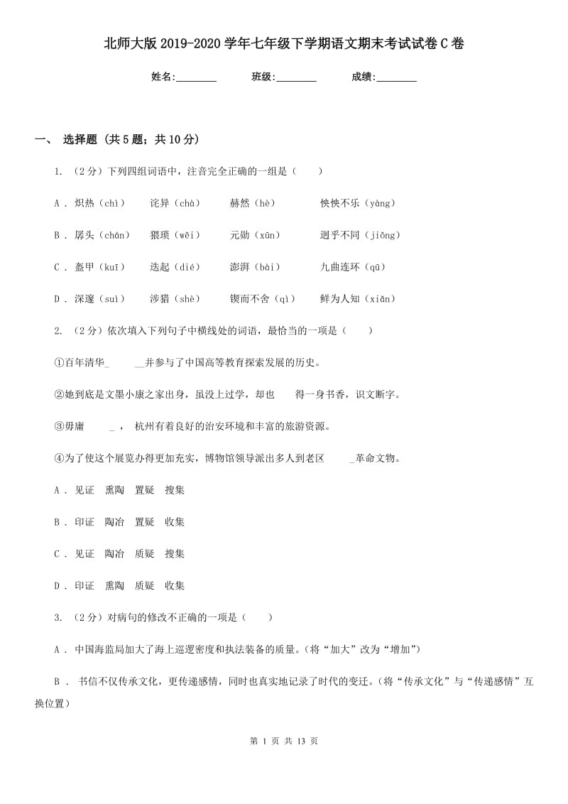 北师大版2019-2020学年七年级下学期语文期末考试试卷 C卷_第1页