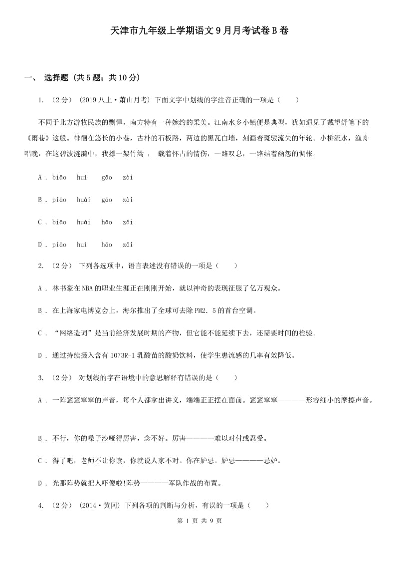 天津市九年级上学期语文9月月考试卷B卷_第1页