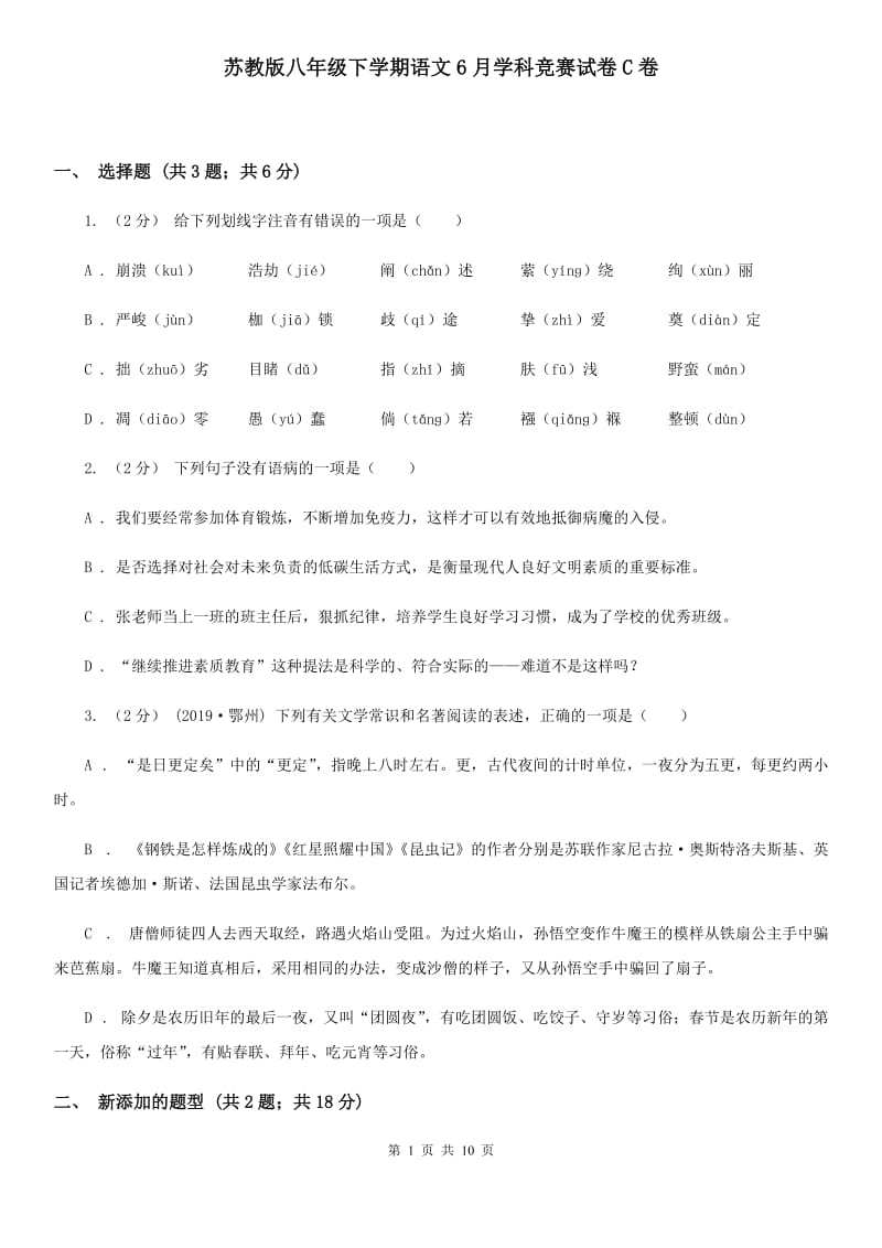 苏教版八年级下学期语文6月学科竞赛试卷C卷_第1页