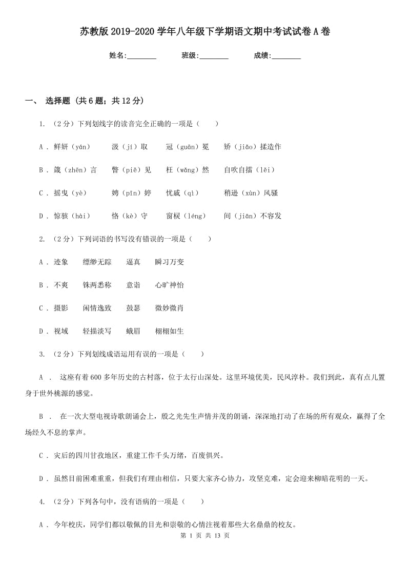 苏教版2019-2020学年八年级下学期语文期中考试试卷A卷_第1页