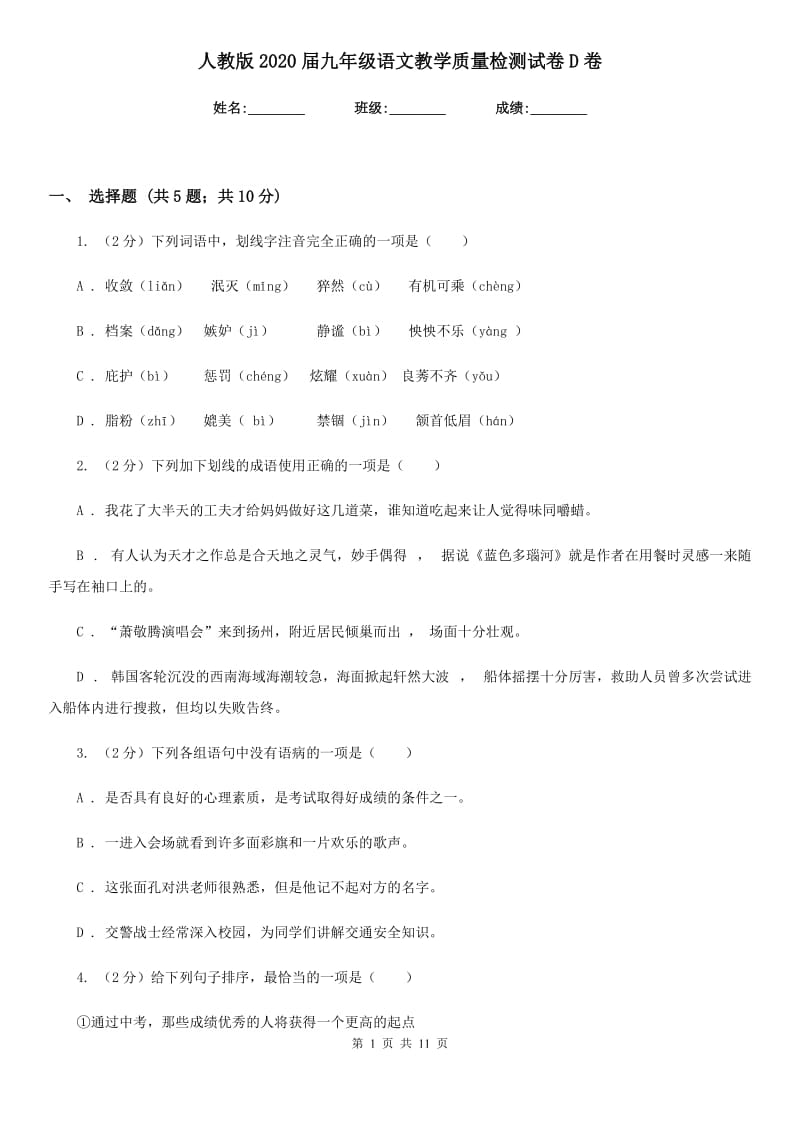 人教版2020届九年级语文教学质量检测试卷D卷_第1页