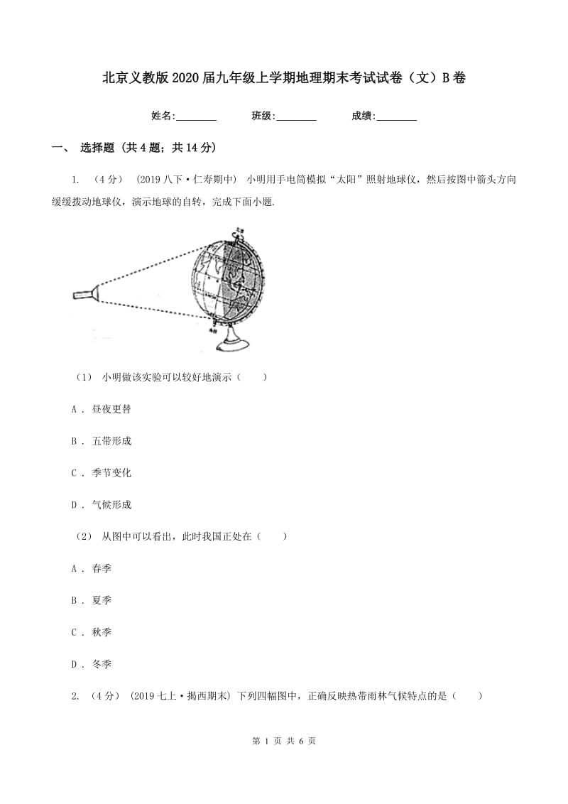 北京义教版2020届九年级上学期地理期末考试试卷（文）B卷_第1页