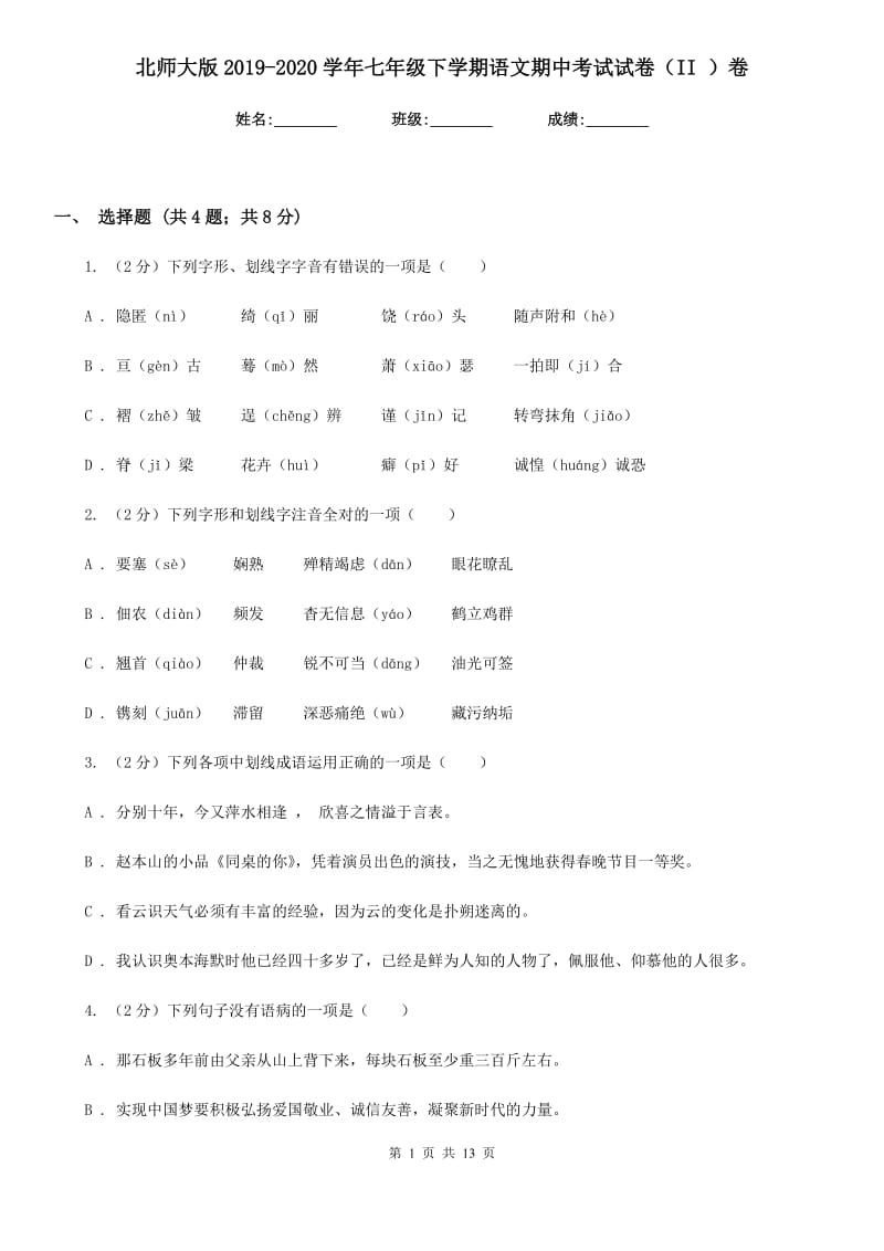 北师大版2019-2020学年七年级下学期语文期中考试试卷II卷_第1页