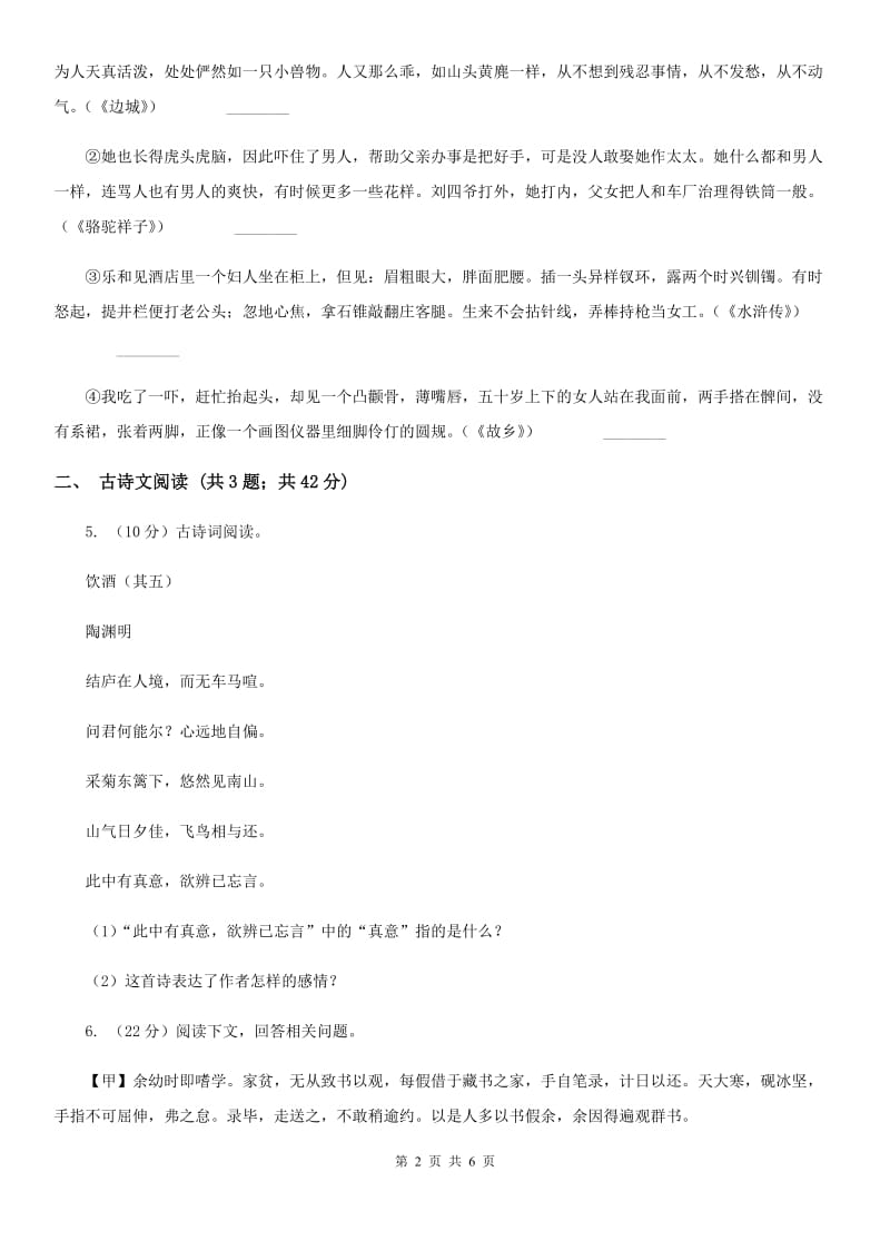 人教版备考2020年浙江中考语文复习专题：基础知识与古诗文专项特训(十八)（II ）卷_第2页