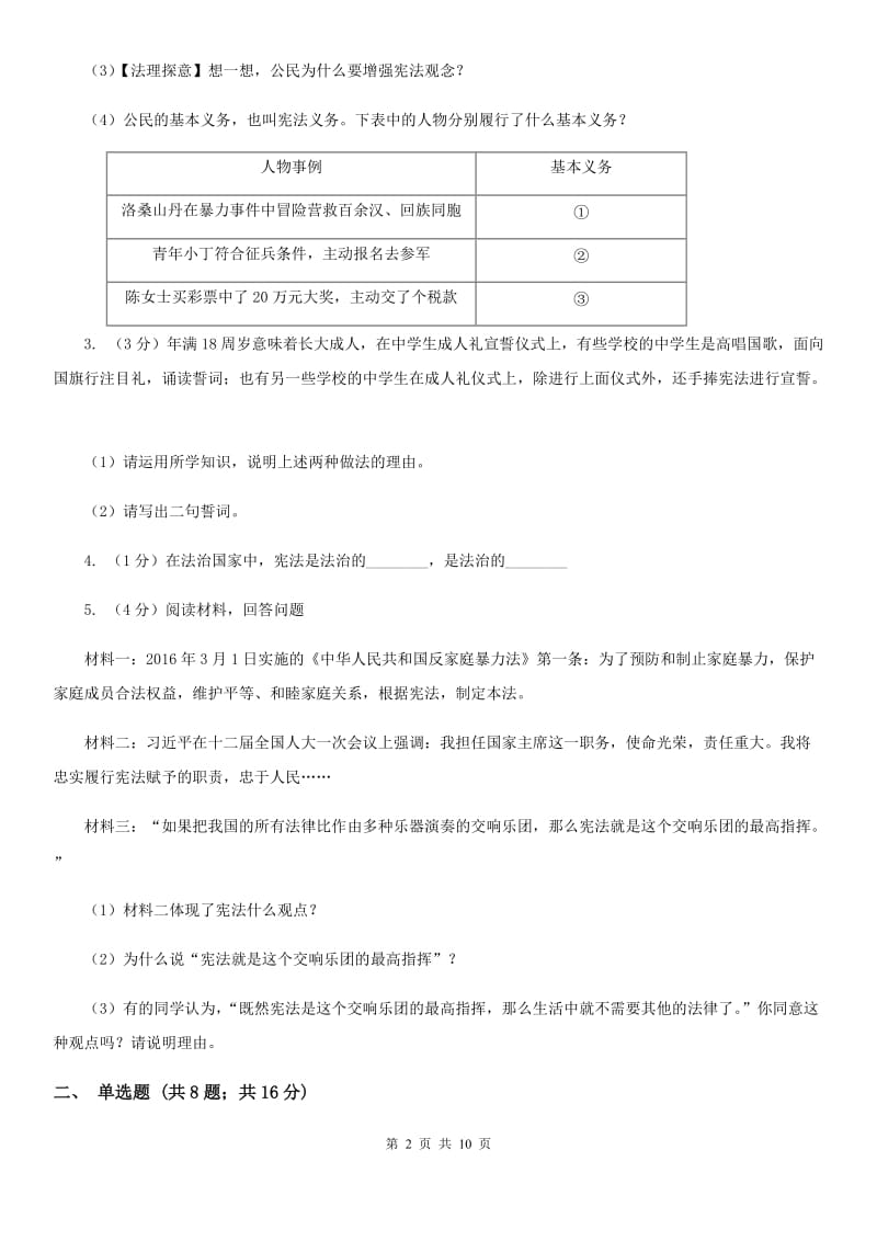 八年级下册第一单元第二课《保障宪法实施》同步试卷（第1课时坚持依宪治国）（I）卷_第2页