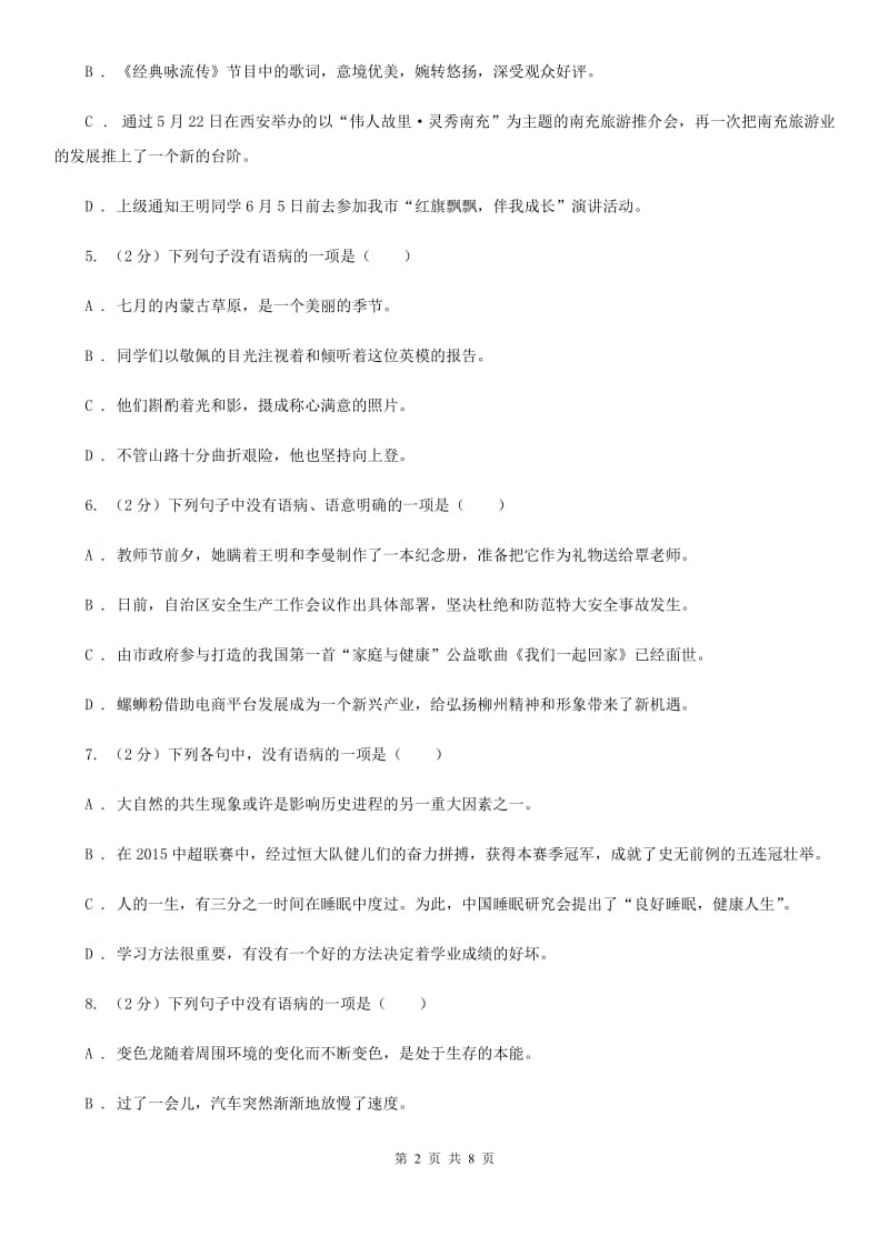 人教版备考2020年中考语文一轮基础复习：专题10 表意不明C卷_第2页