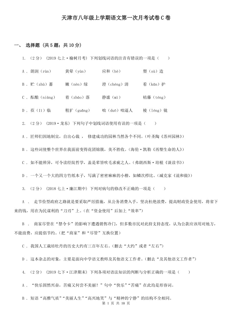 天津市八年级上学期语文第一次月考试卷C卷_第1页