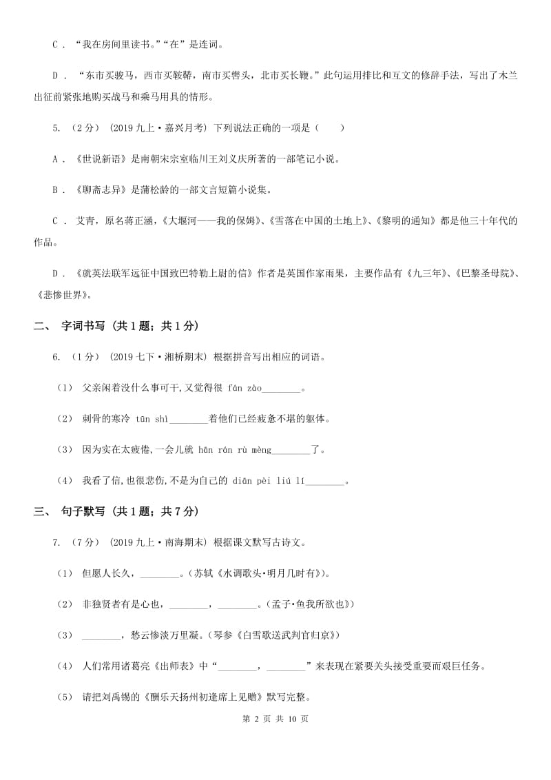 天津市八年级上学期语文第一次月考试卷C卷_第2页