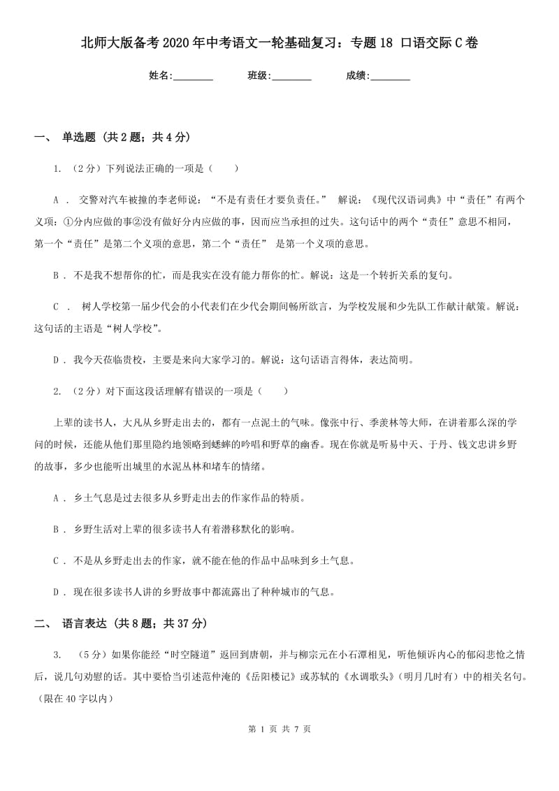 北师大版备考2020年中考语文一轮基础复习：专题18 口语交际C卷_第1页