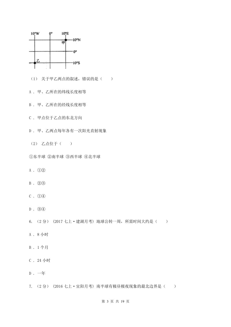 江苏省八年级上学期地理第一次月考试卷(I)卷_第3页