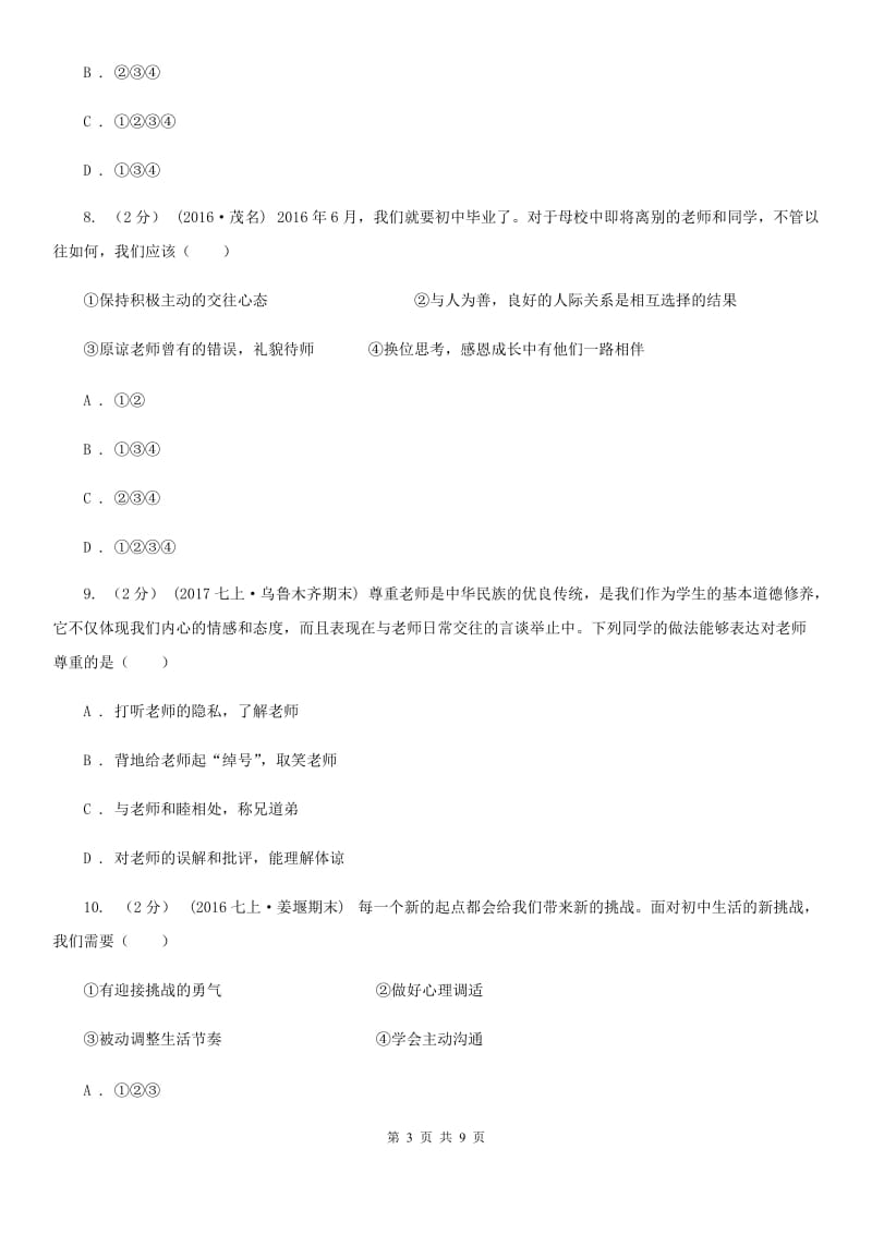 上海市七年级上学期第一次月考政治试卷B卷_第3页