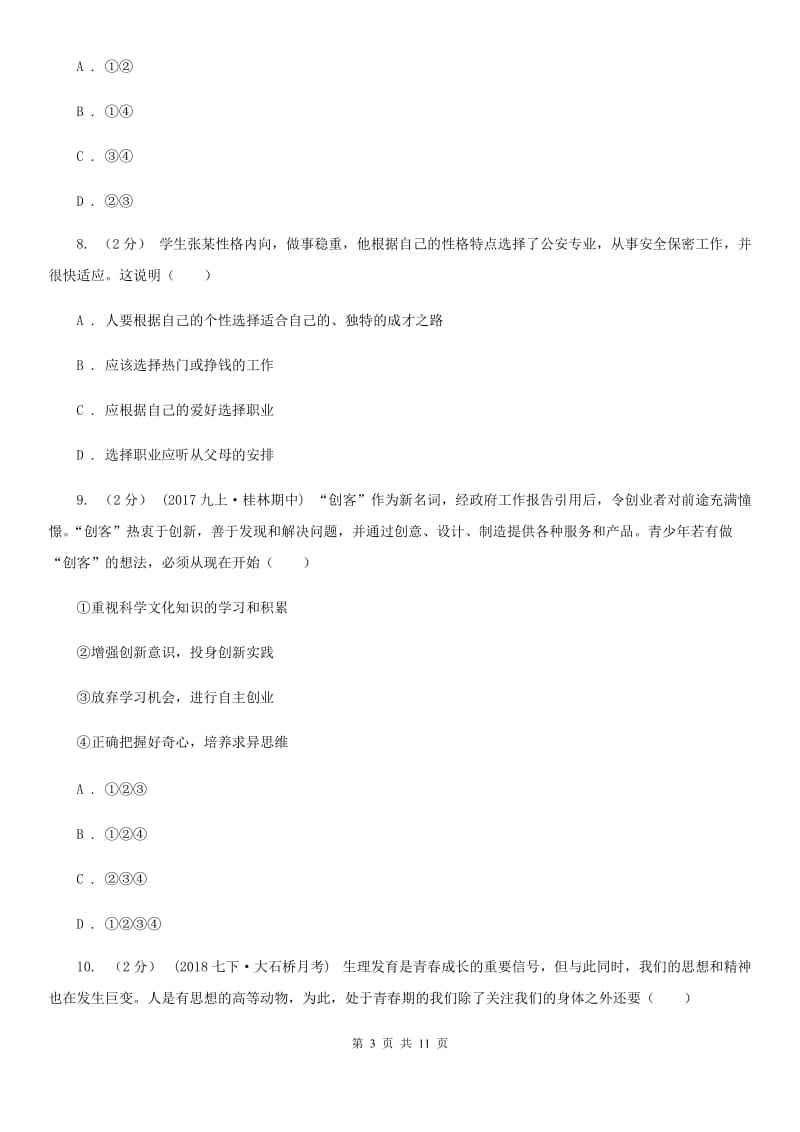 科教版2019-2020学年七年级下学期政治第一次月考模拟卷C卷_第3页