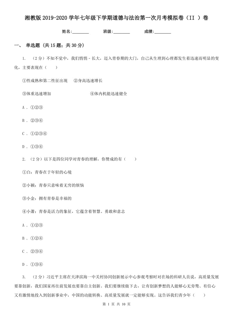 湘教版2019-2020学年七年级下学期道德与法治第一次月考模拟卷（II ）卷_第1页