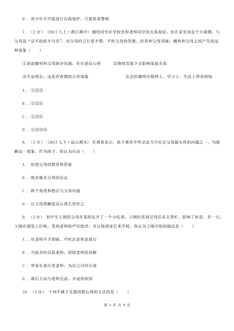 鲁教版八年级上学期期中政治试卷C卷_第3页