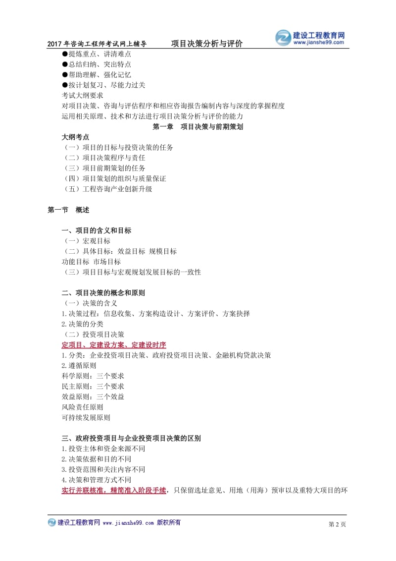 2017《项目决策分析与评价》学习大纲_第2页