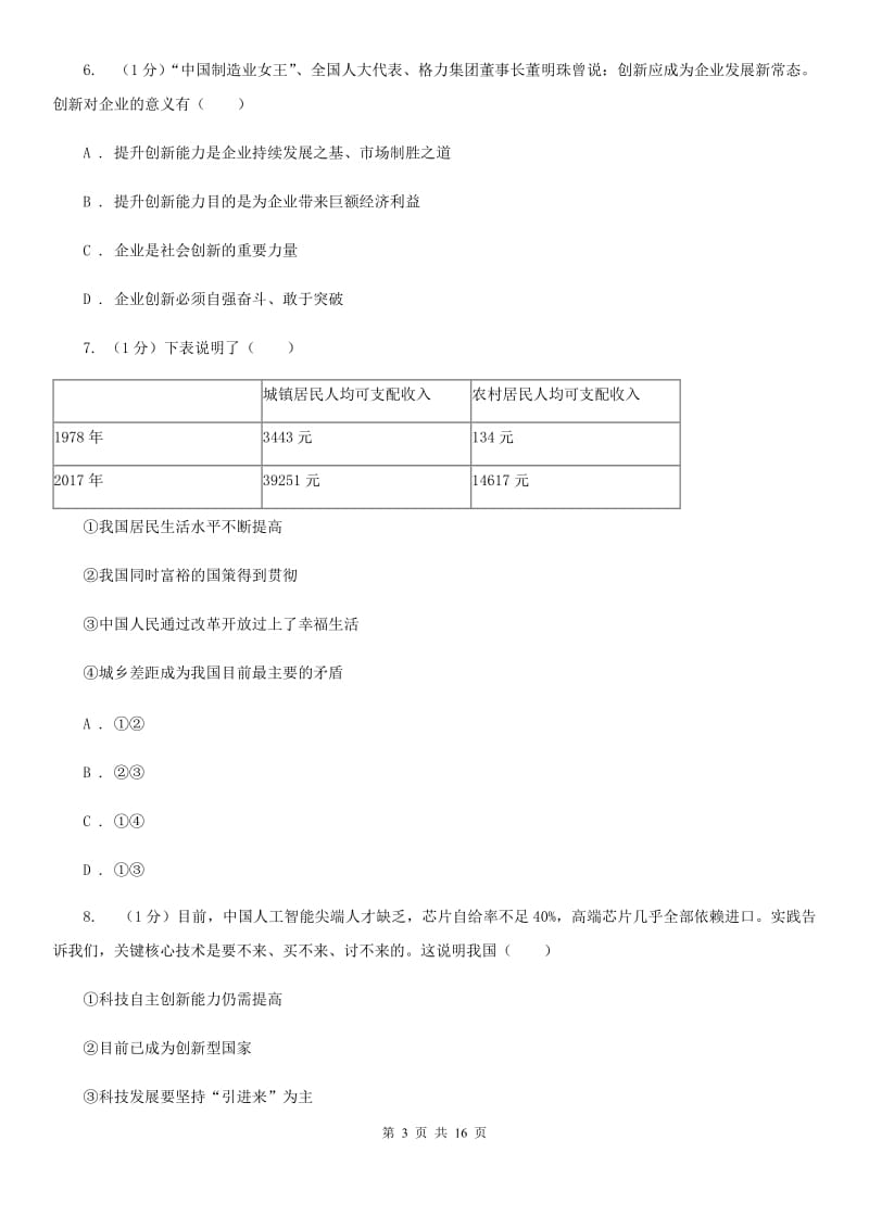 湘教版2020届九年级上学期政治期末考试试卷B卷4_第3页