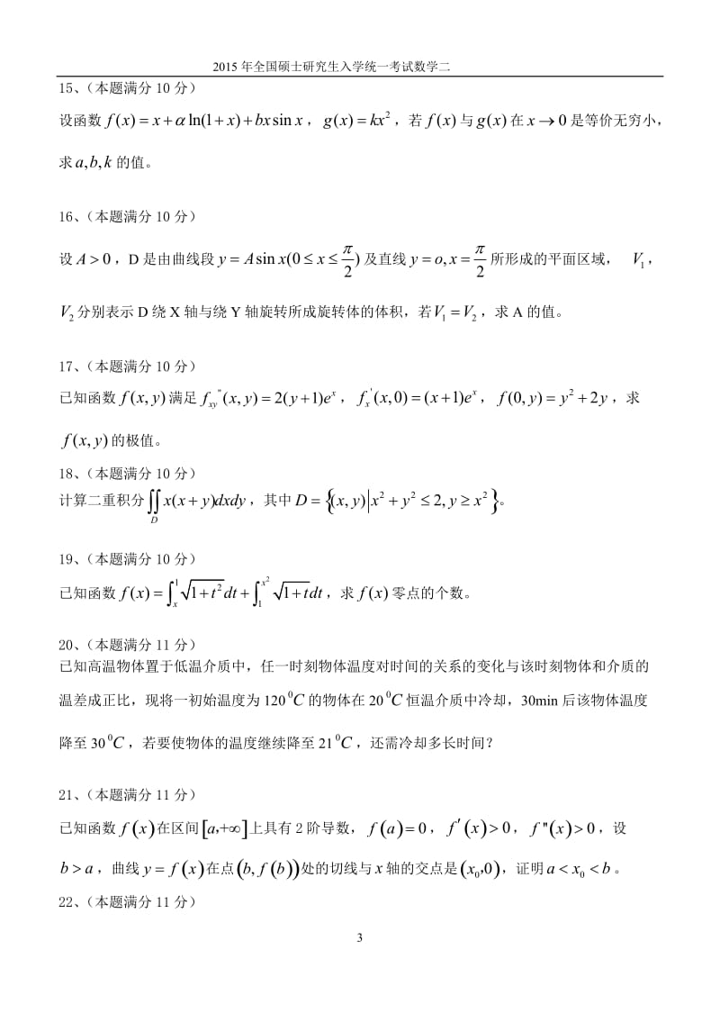 2015年考研数学真题(数二)_第3页