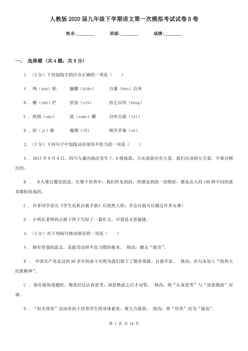 人教版2020届九年级下学期语文第一次模拟考试试卷B卷_第1页