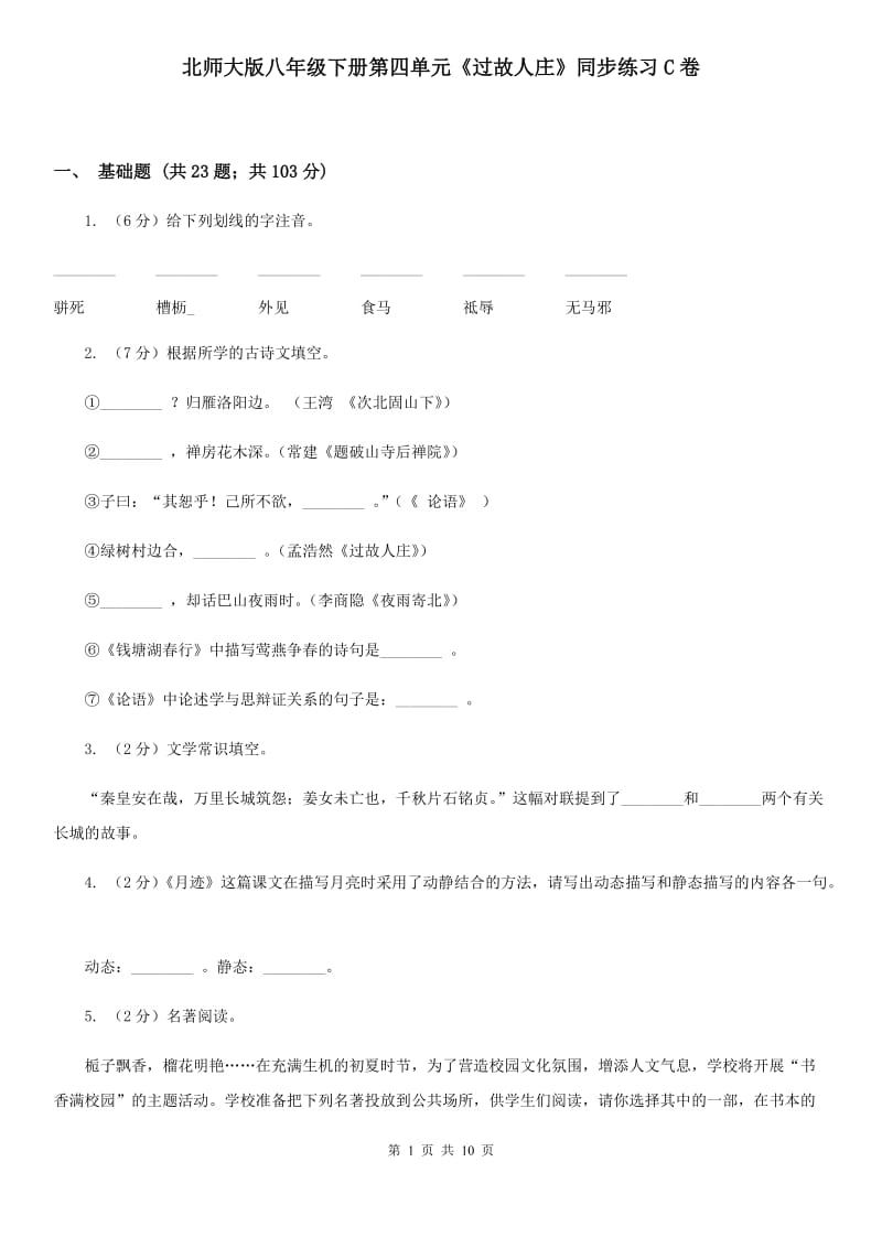 北师大版八年级下册第四单元《过故人庄》同步练习C卷_第1页