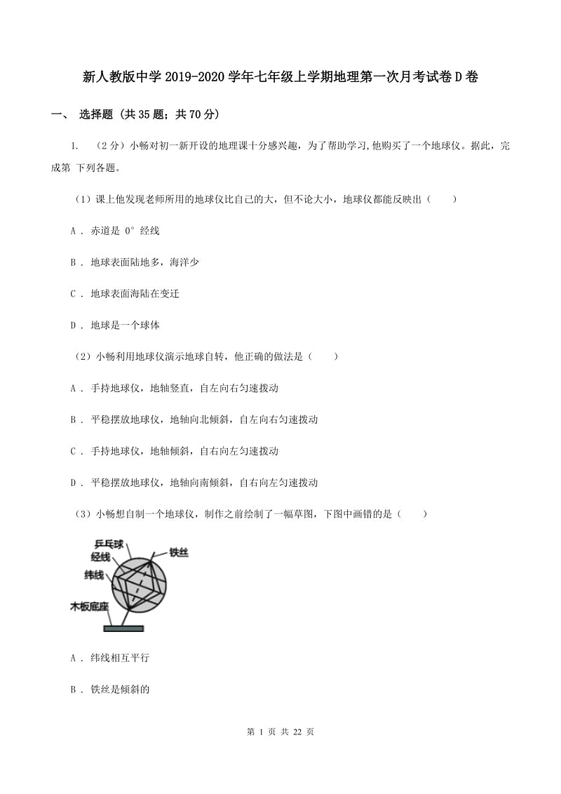 新人教版中学2019-2020学年七年级上学期地理第一次月考试卷D卷_第1页