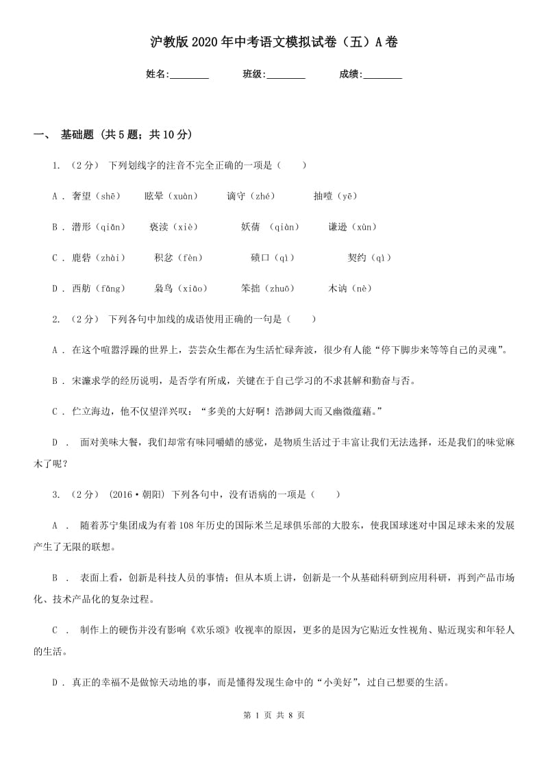 沪教版2020年中考语文模拟试卷（五）A卷_第1页