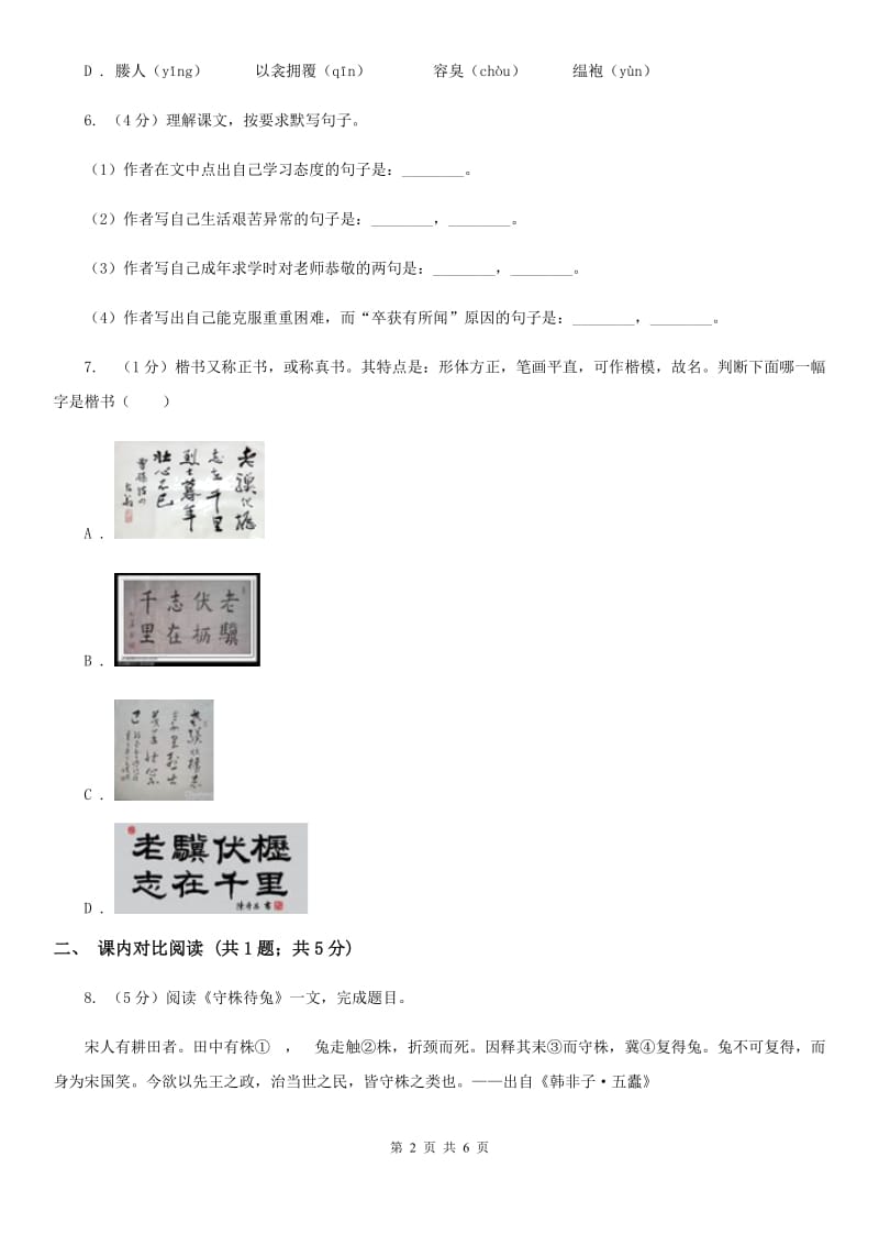 人教部编版2019-2020学年九年级下册语文第三单元第11课《送东阳马生序》同步练习（II ）卷_第2页