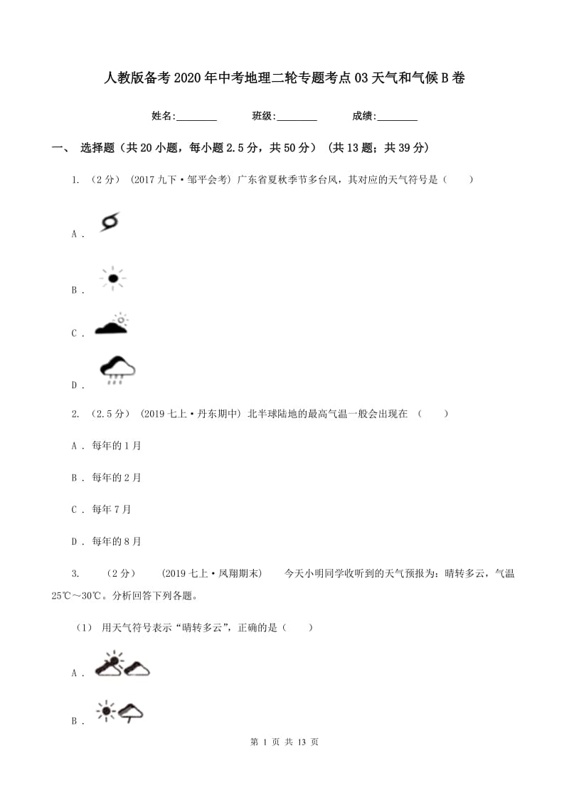 人教版备考2020年中考地理二轮专题考点03天气和气候B卷_第1页