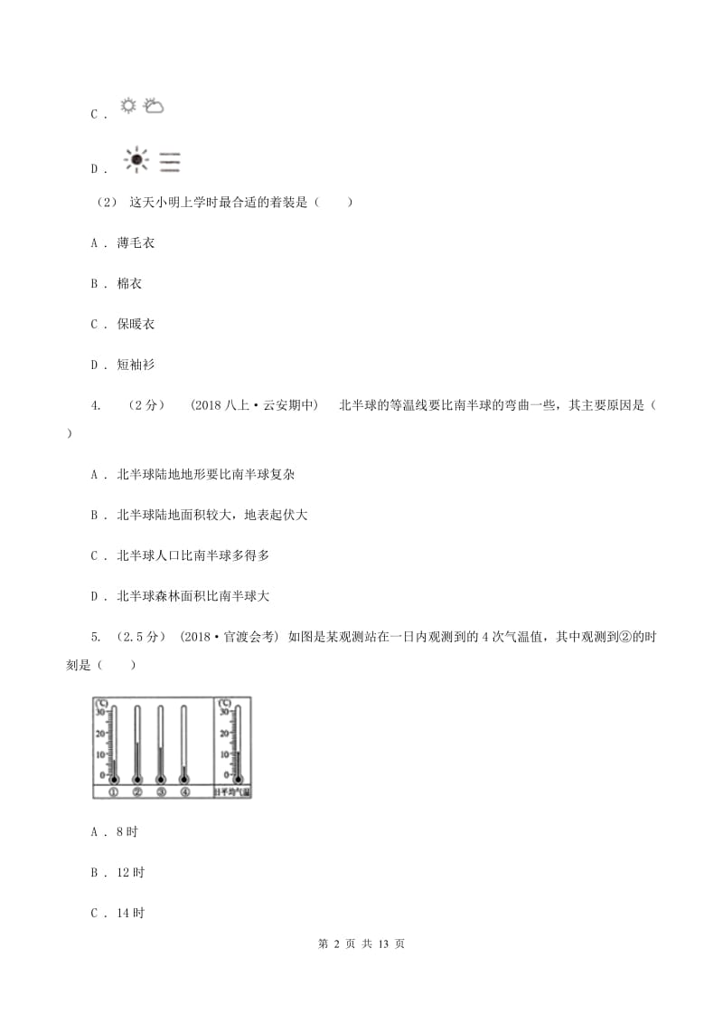 人教版备考2020年中考地理二轮专题考点03天气和气候B卷_第2页