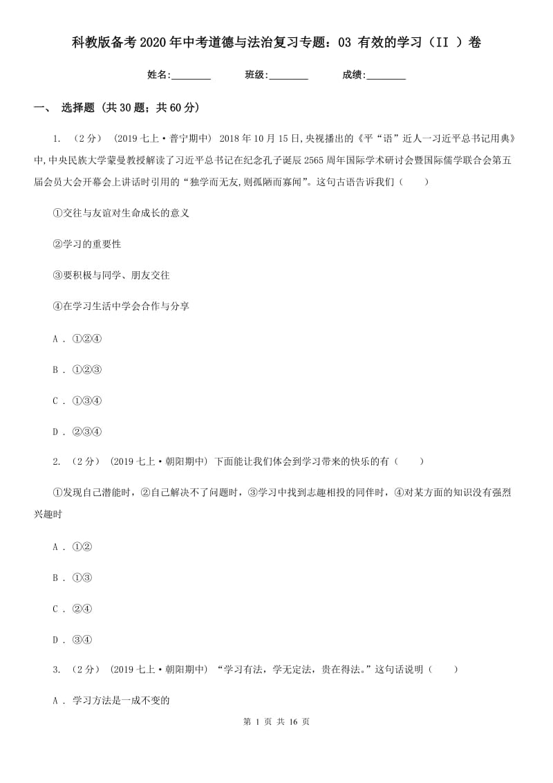 科教版备考2020年中考道德与法治复习专题：03 有效的学习（II ）卷_第1页