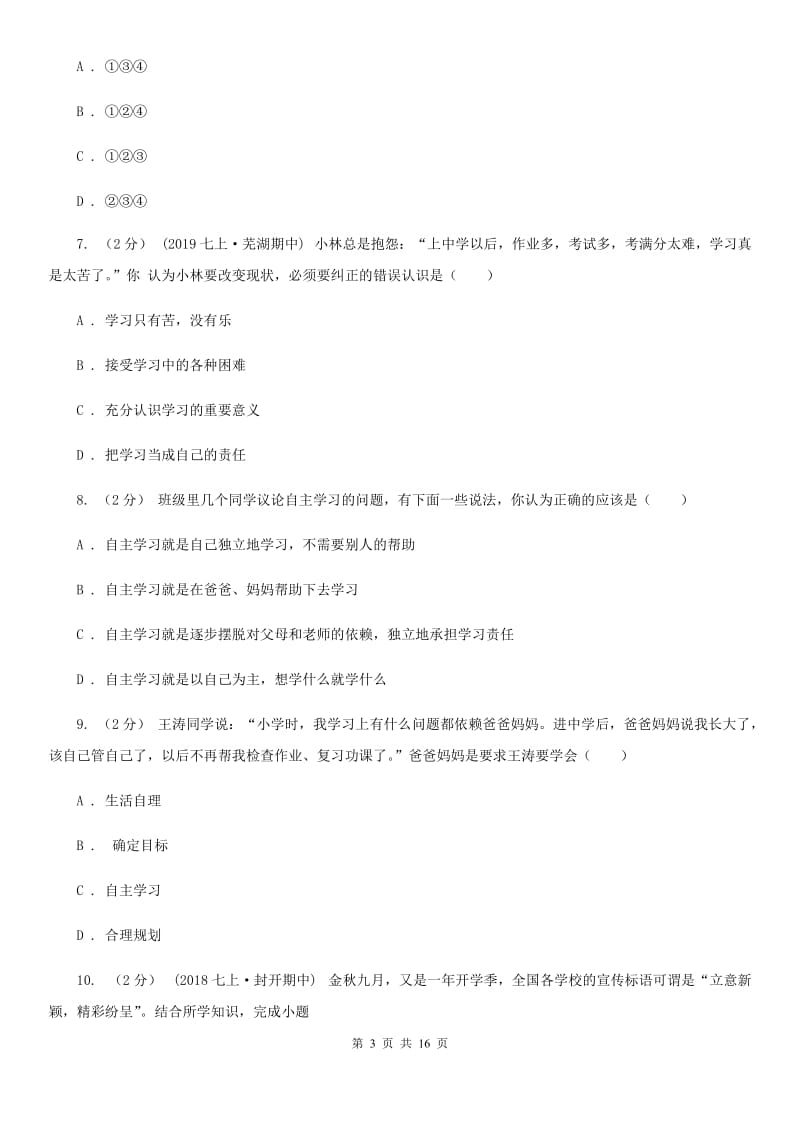 科教版备考2020年中考道德与法治复习专题：03 有效的学习（II ）卷_第3页