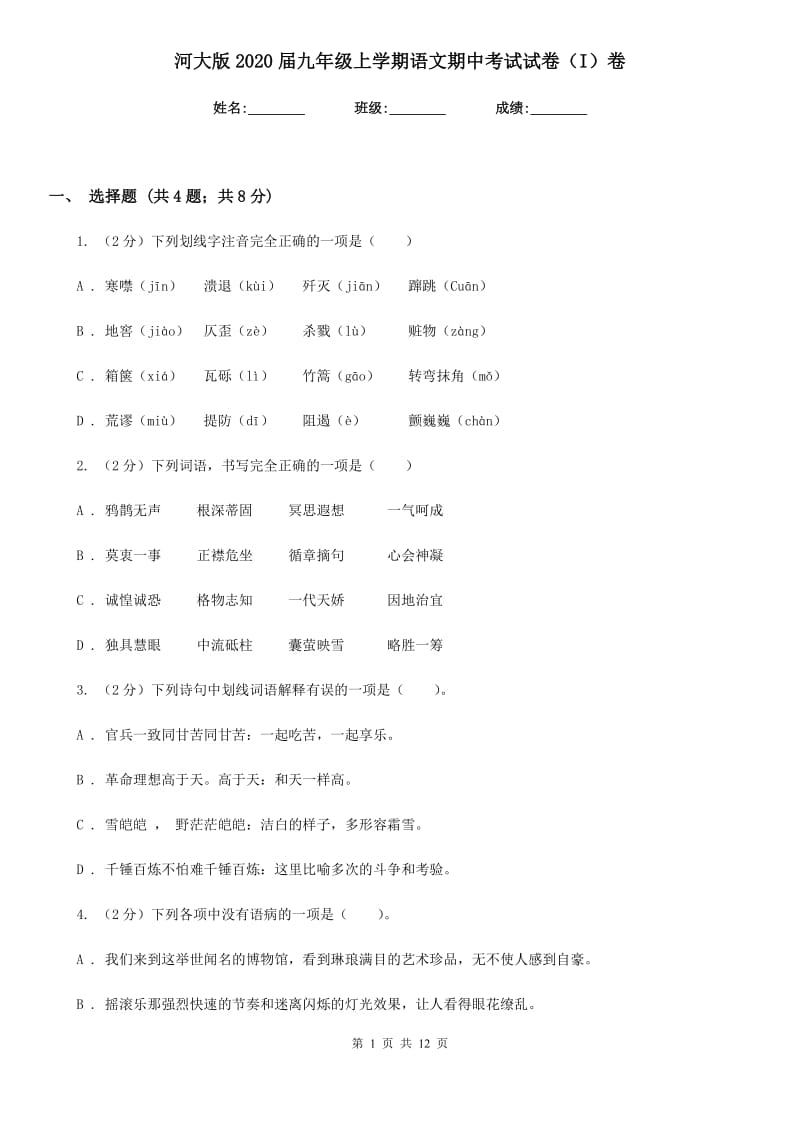 河大版2020届九年级上学期语文期中考试试卷（I）卷_第1页