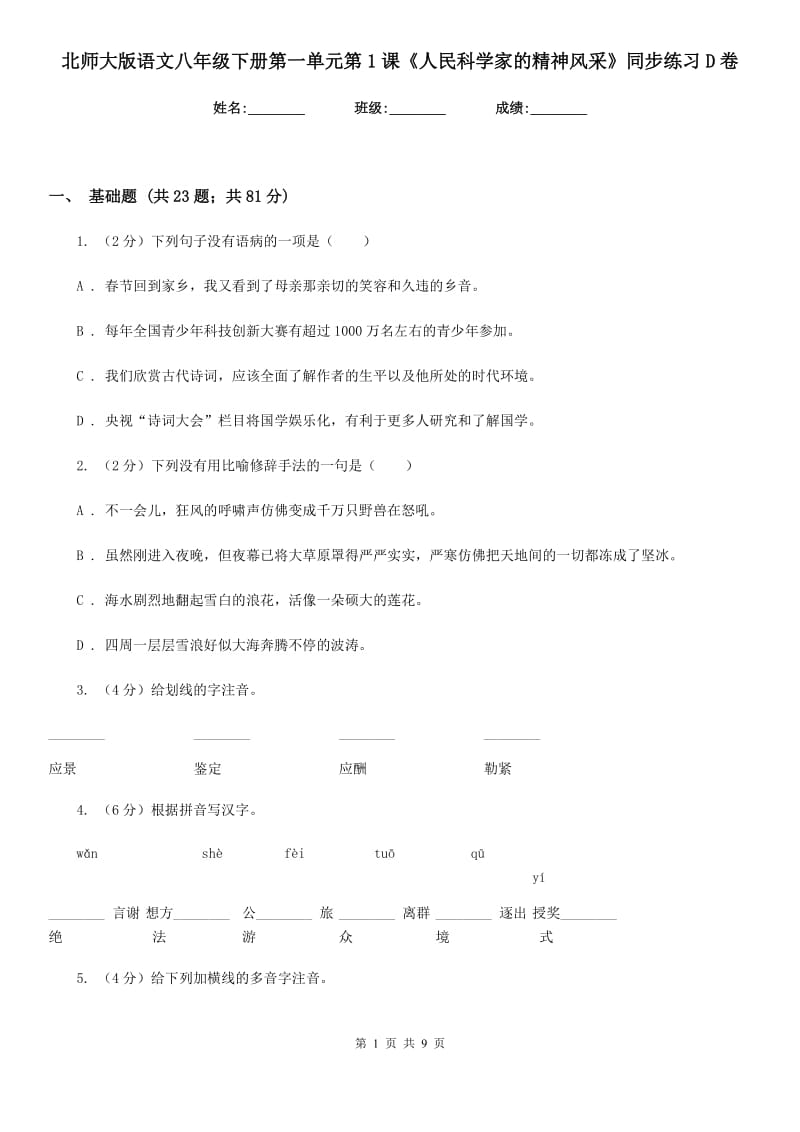 北师大版语文八年级下册第一单元第1课《人民科学家的精神风采》同步练习D卷_第1页