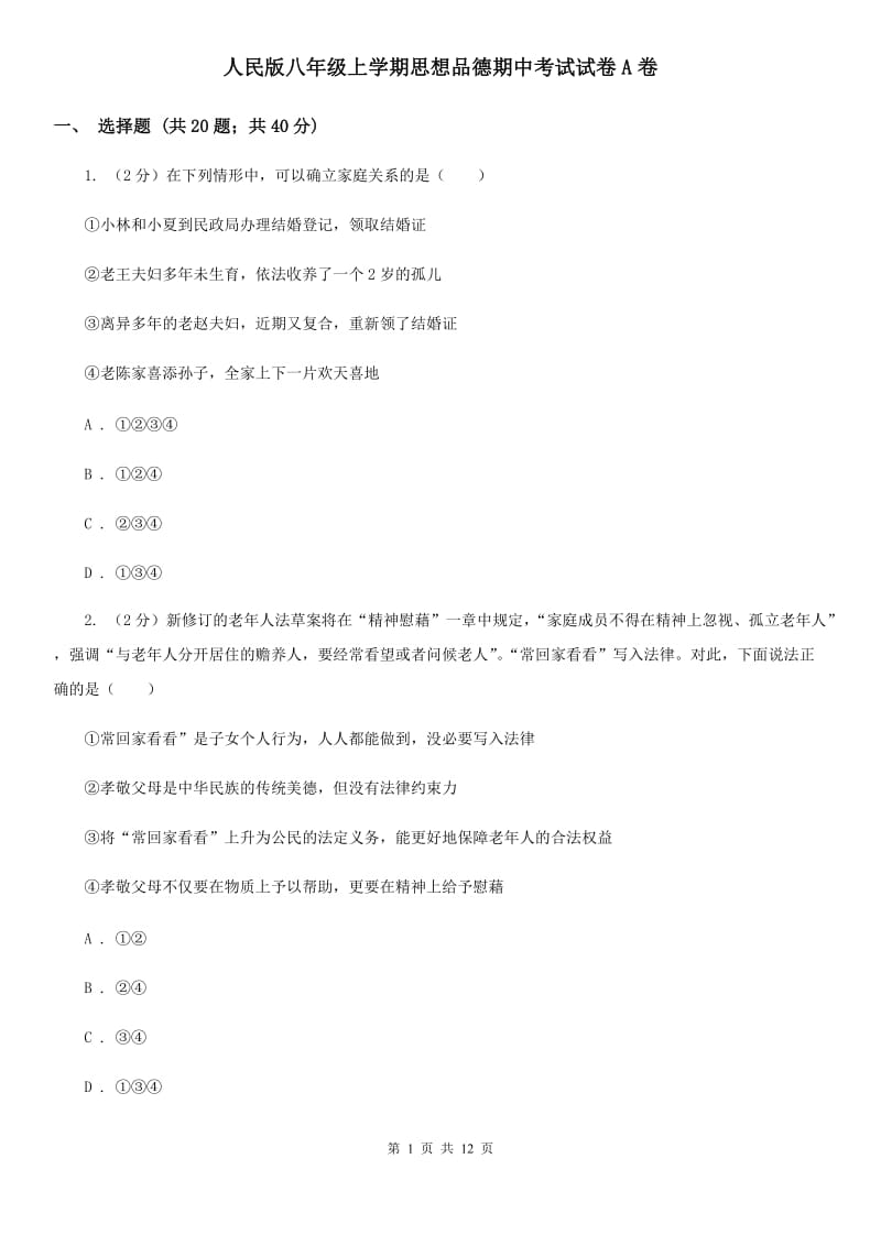 人民版八年级上学期思想品德期中考试试卷A卷_第1页