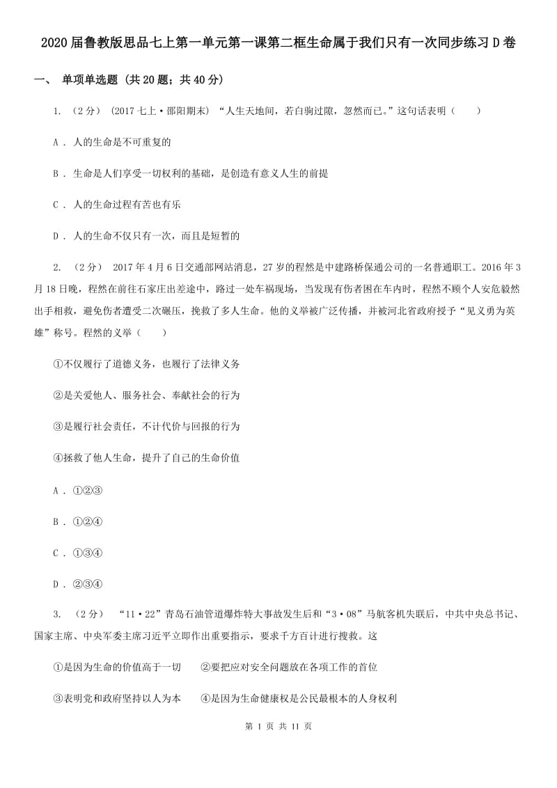 2020届鲁教版思品七上第一单元第一课第二框生命属于我们只有一次同步练习D卷_第1页