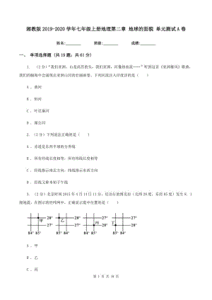 湘教版2019-2020學(xué)年七年級上冊地理第二章 地球的面貌 單元測試A卷