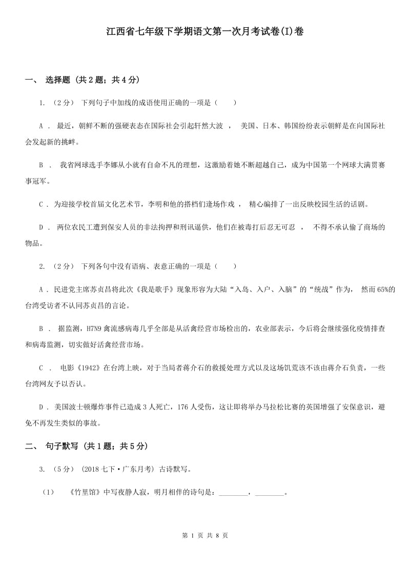 江西省七年级下学期语文第一次月考试卷(I)卷_第1页