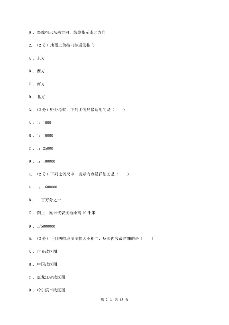 新人教版2020年中考地理一轮复习专题03 地图（I）卷_第2页