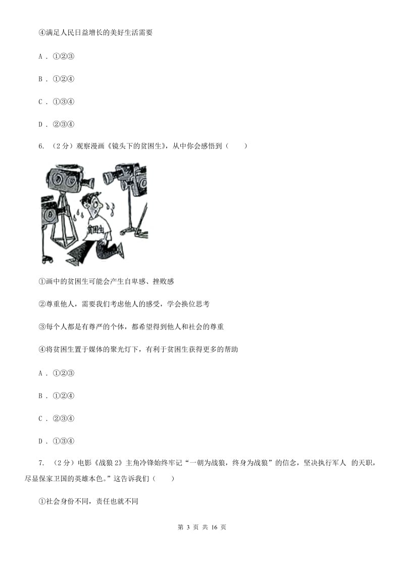 科教版2020年中考道德与法治试（II ）卷_第3页